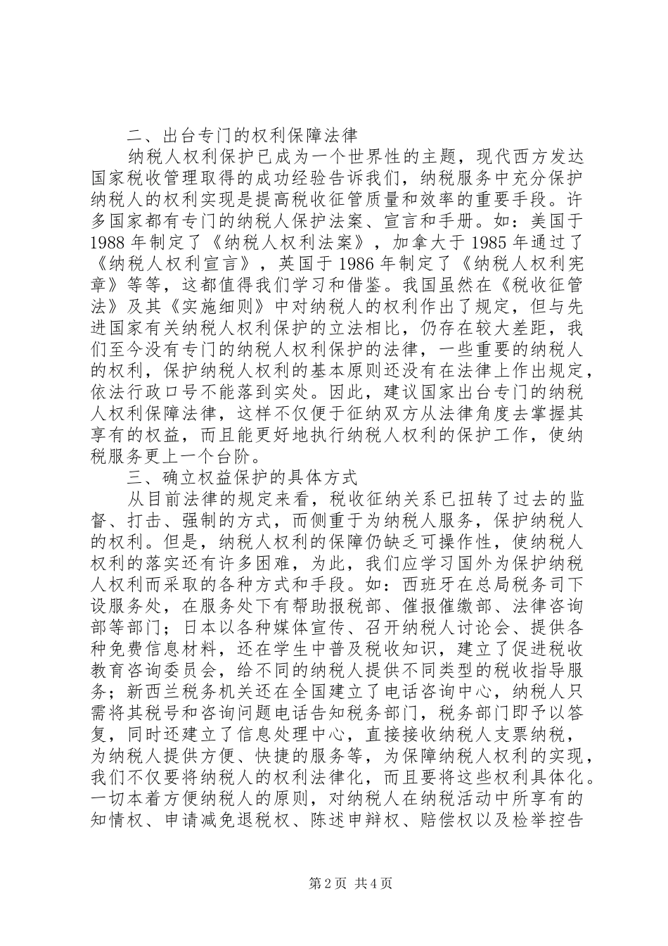税人权利保障思考_第2页