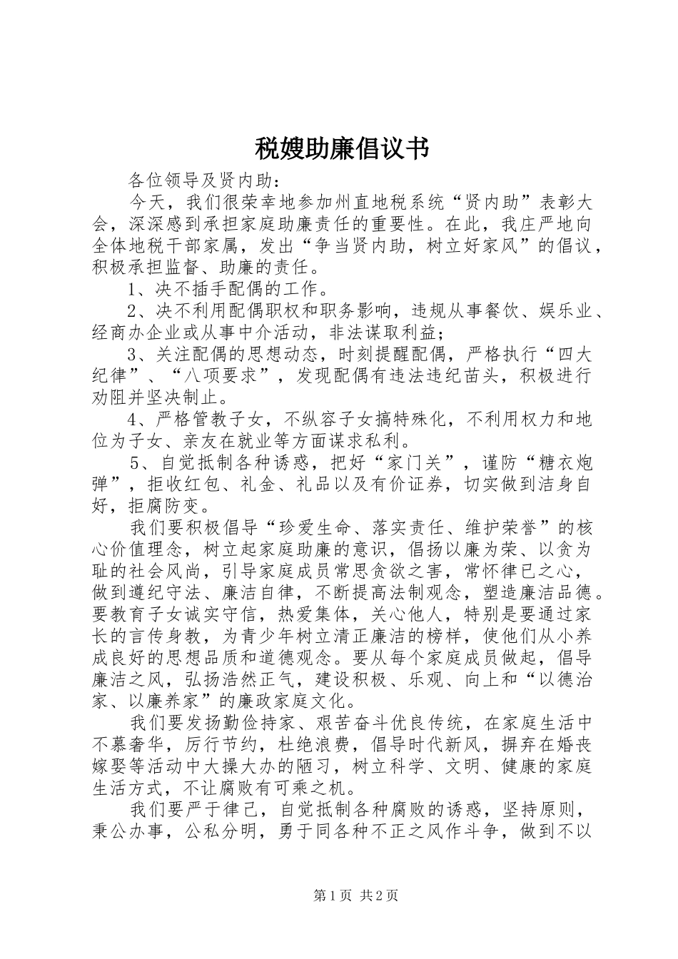 税嫂助廉倡议书_第1页