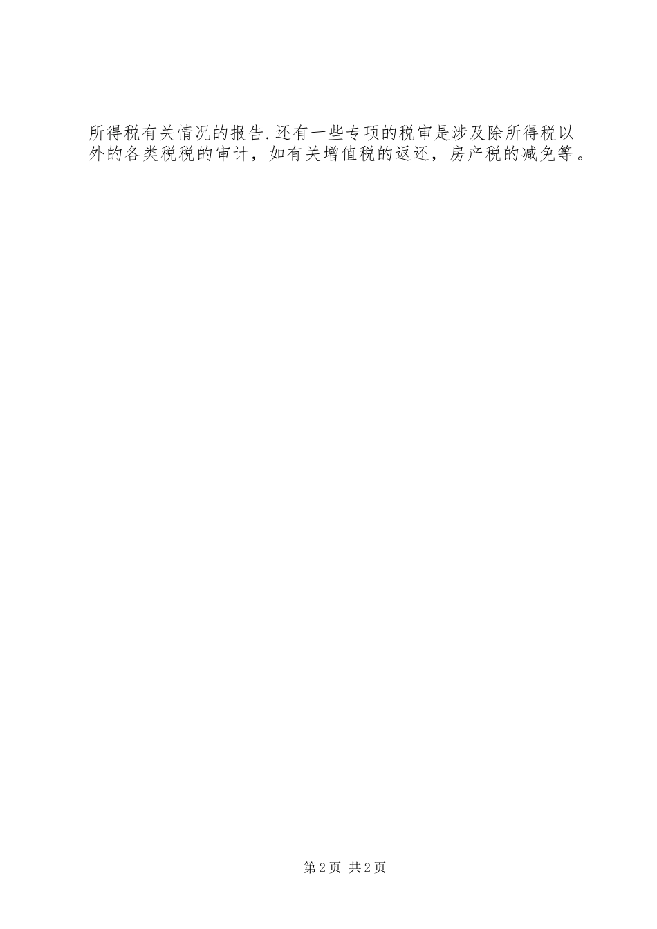 税审报告和审计报告的区别_第2页