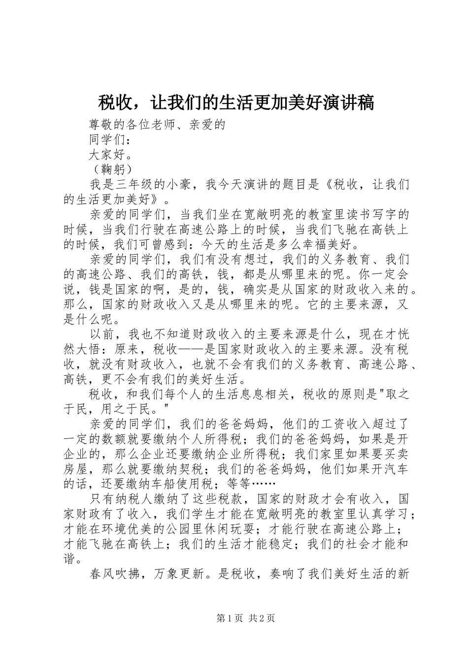 税收，让我们的生活更加美好演讲稿_第1页