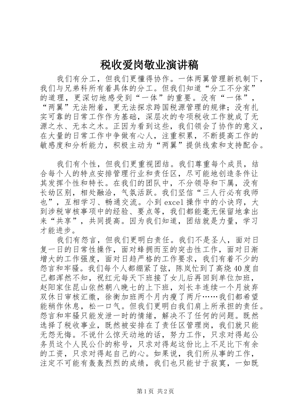 税收爱岗敬业演讲稿_第1页