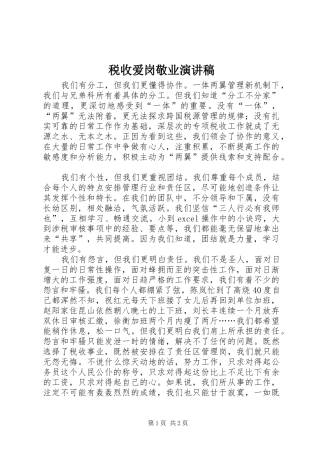税收爱岗敬业演讲稿