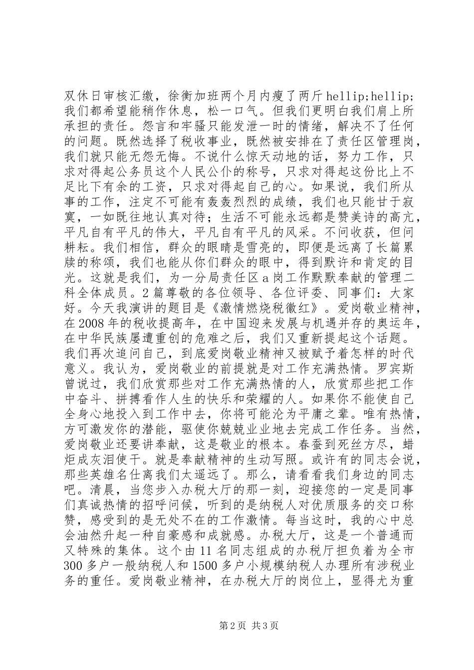 税收爱岗敬业演讲稿篇_第2页