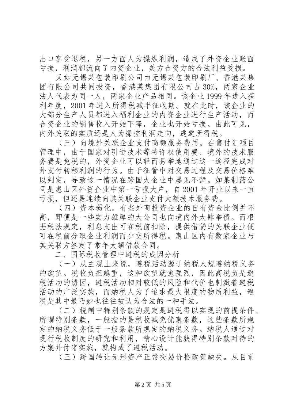 税收避税调研报告_第2页