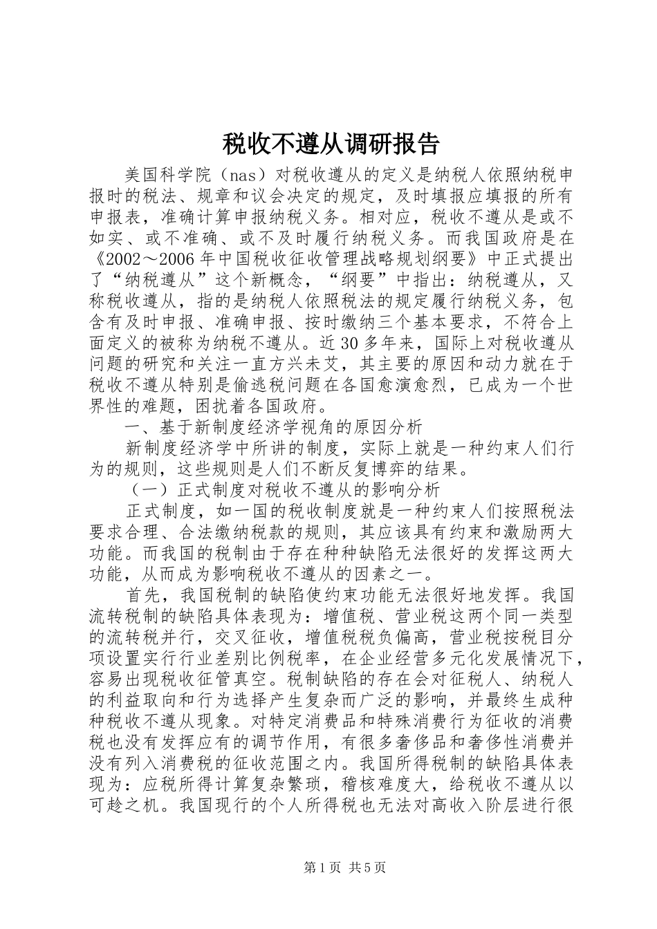 税收不遵从调研报告_第1页