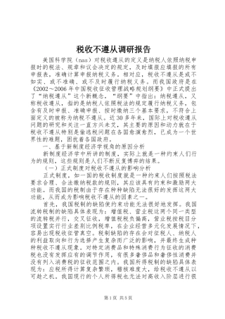 税收不遵从调研报告