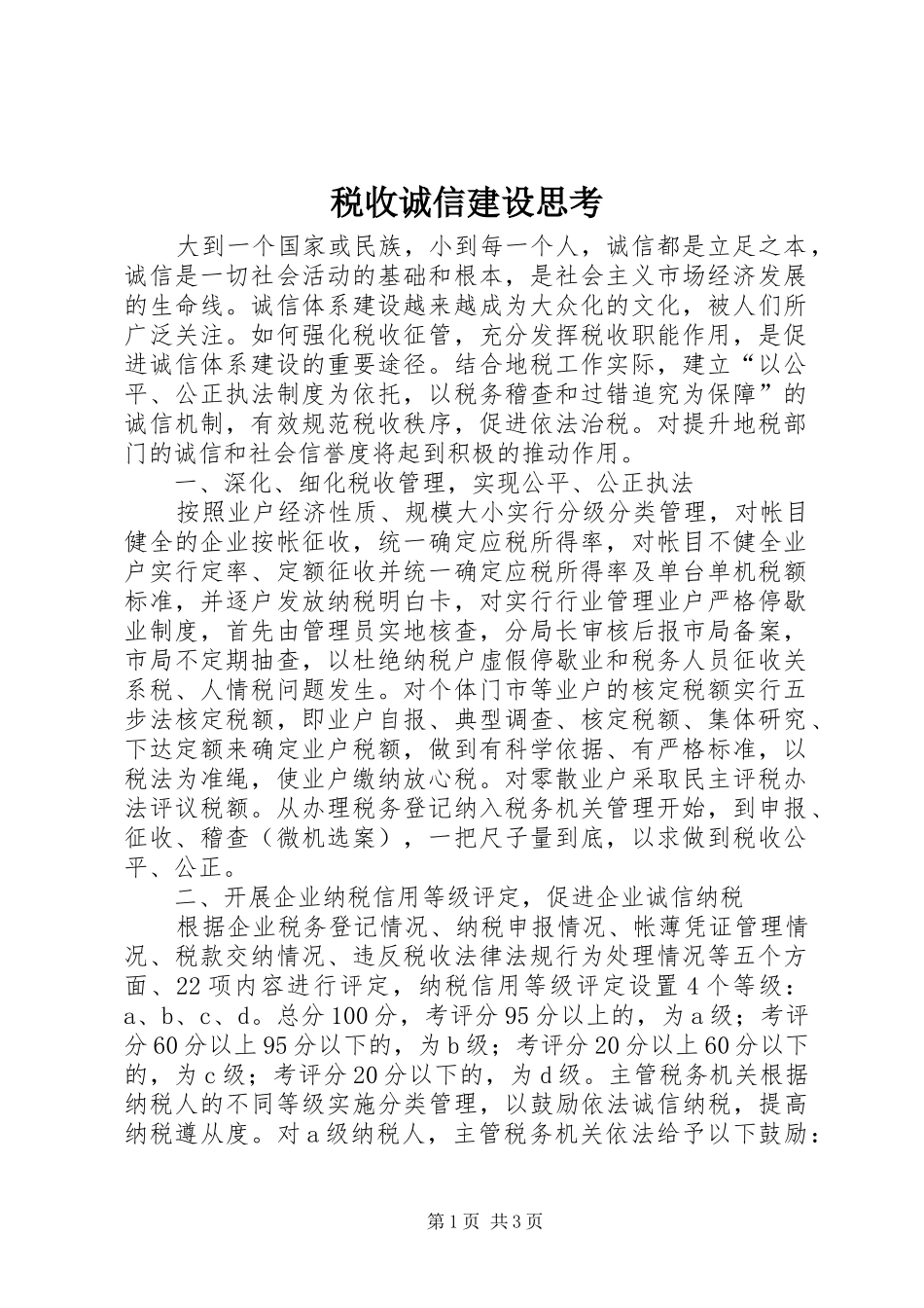 税收诚信建设思考_第1页