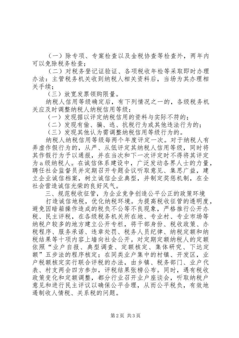 税收诚信建设思考_第2页