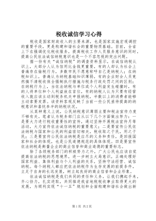 税收诚信学习心得
