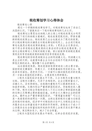 税收筹划学习心得体会
