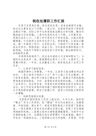 税收处履职工作汇报