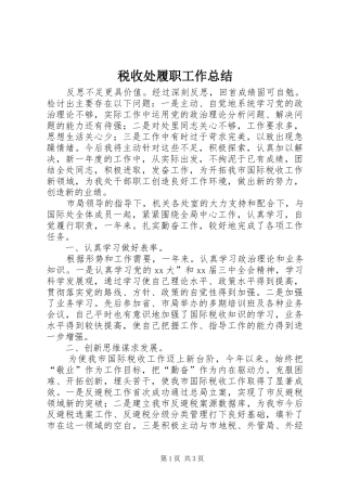 税收处履职工作总结