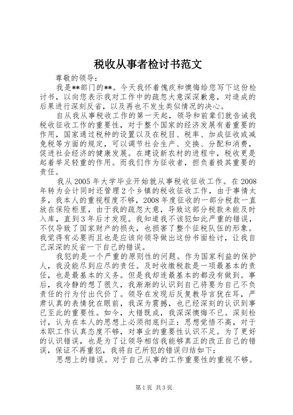 税收从事者检讨书范文_第1页