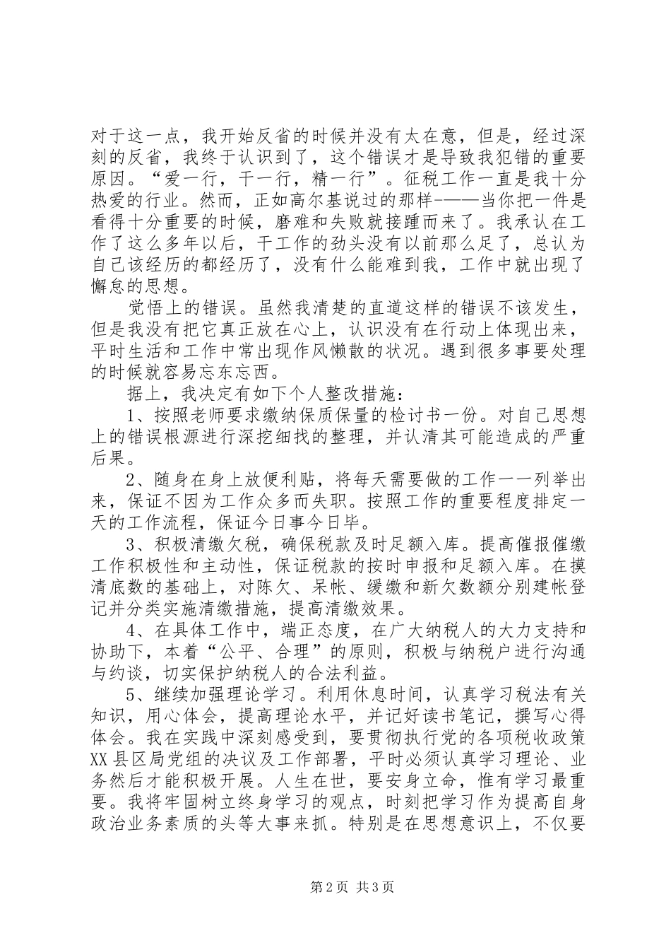 税收从事者检讨书范文_第2页