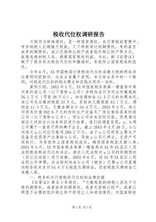 税收代位权调研报告