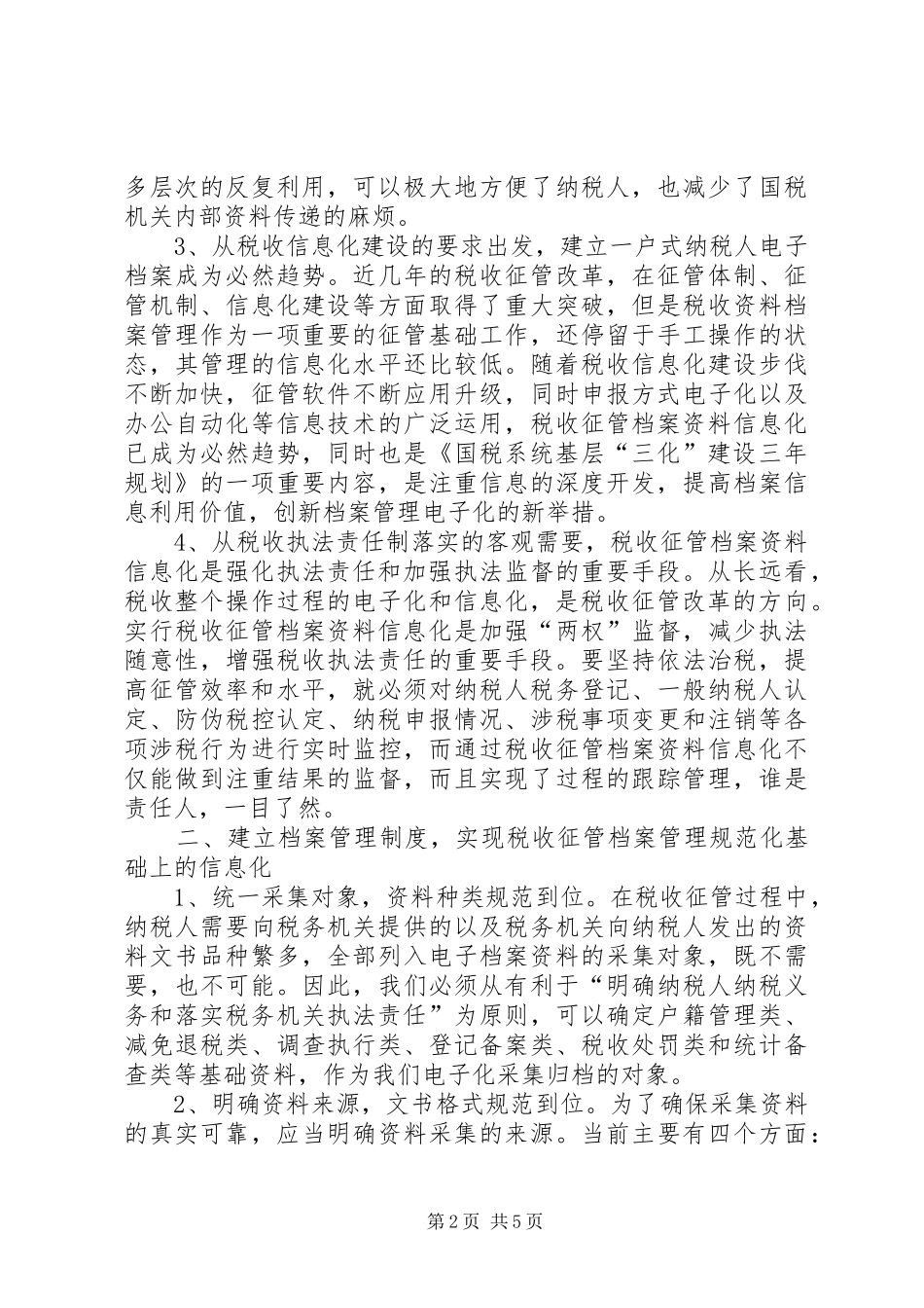 税收档案调研报告_第2页