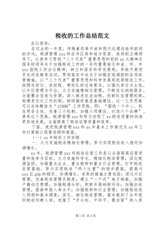 税收的工作总结范文