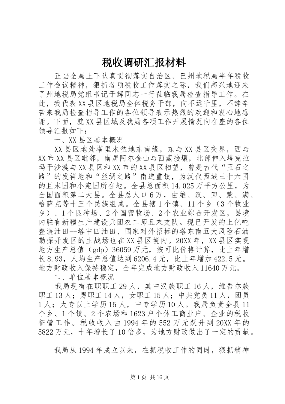 税收调研汇报材料_第1页