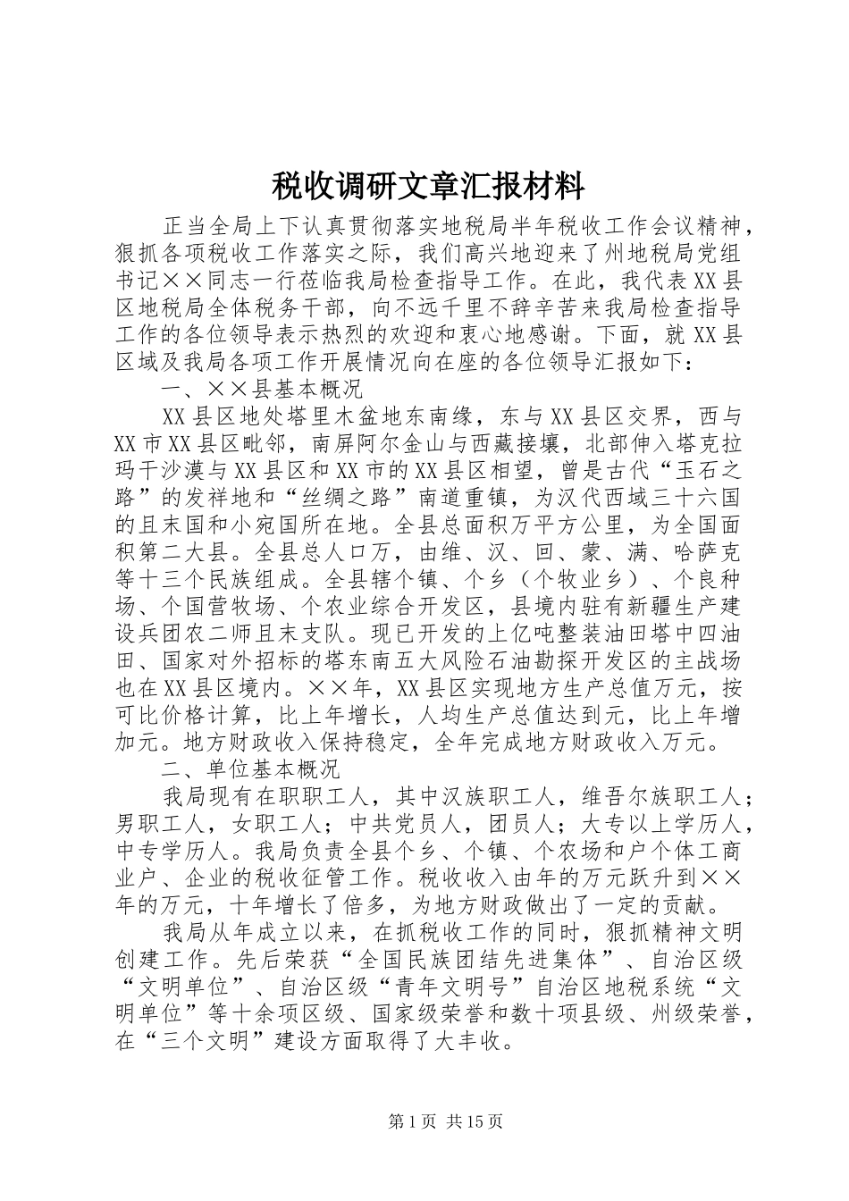 税收调研文章汇报材料_第1页