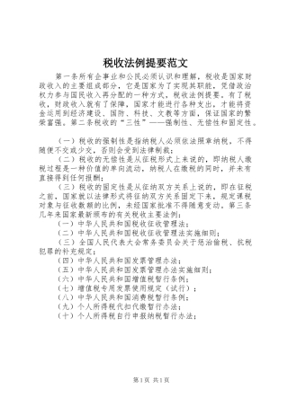 税收法例提要范文