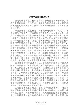 税收法制化思考