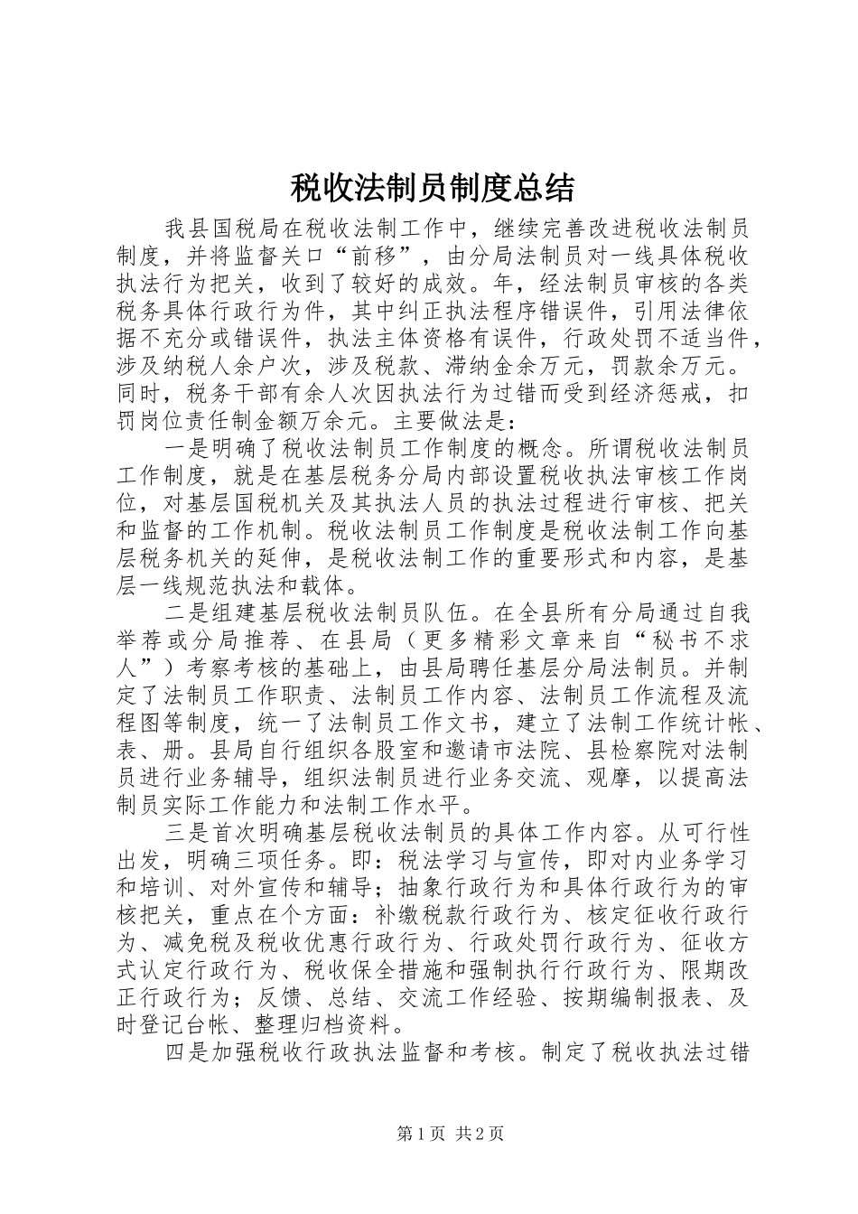 税收法制员制度总结_第1页