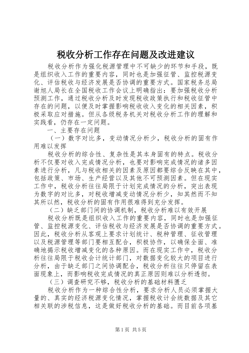 税收分析工作存在问题及改进建议_第1页