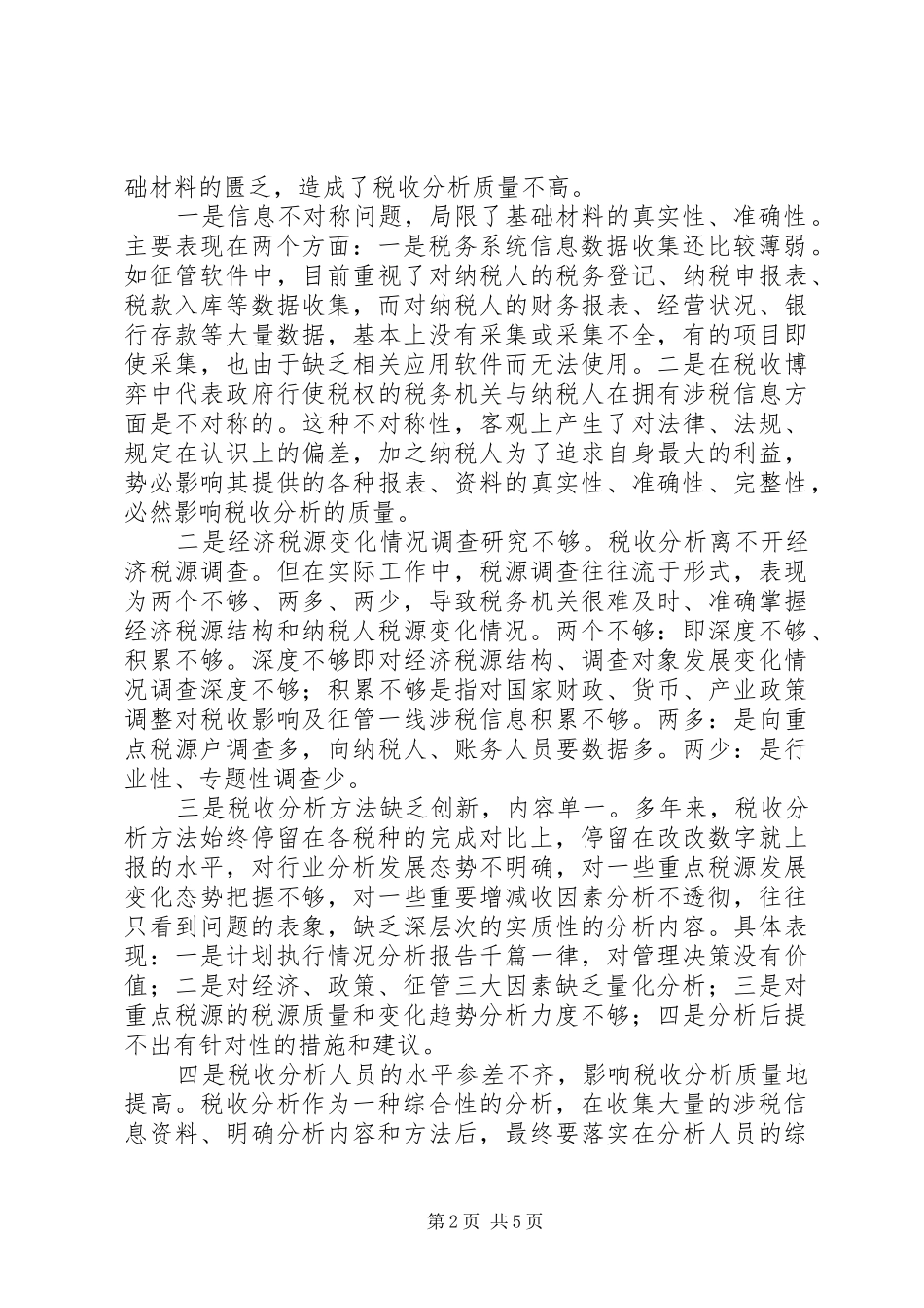 税收分析工作存在问题及改进建议_第2页