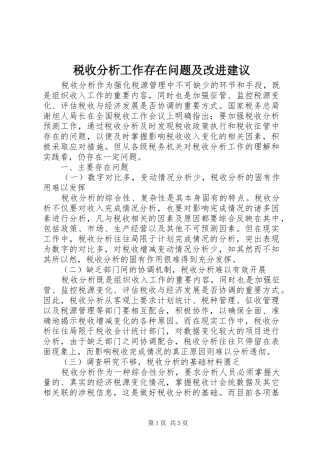 税收分析工作存在问题及改进建议