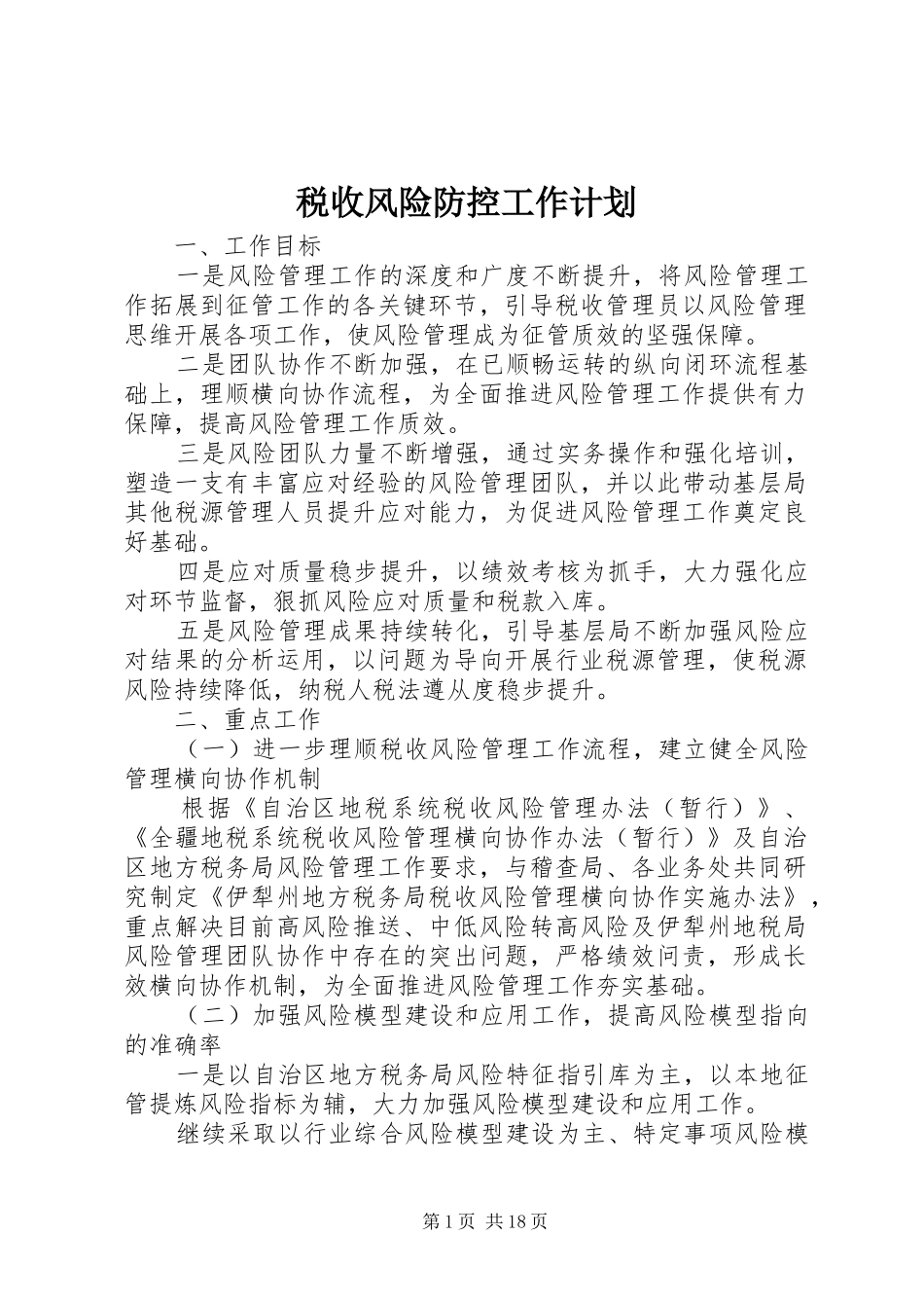 税收风险防控工作计划_第1页