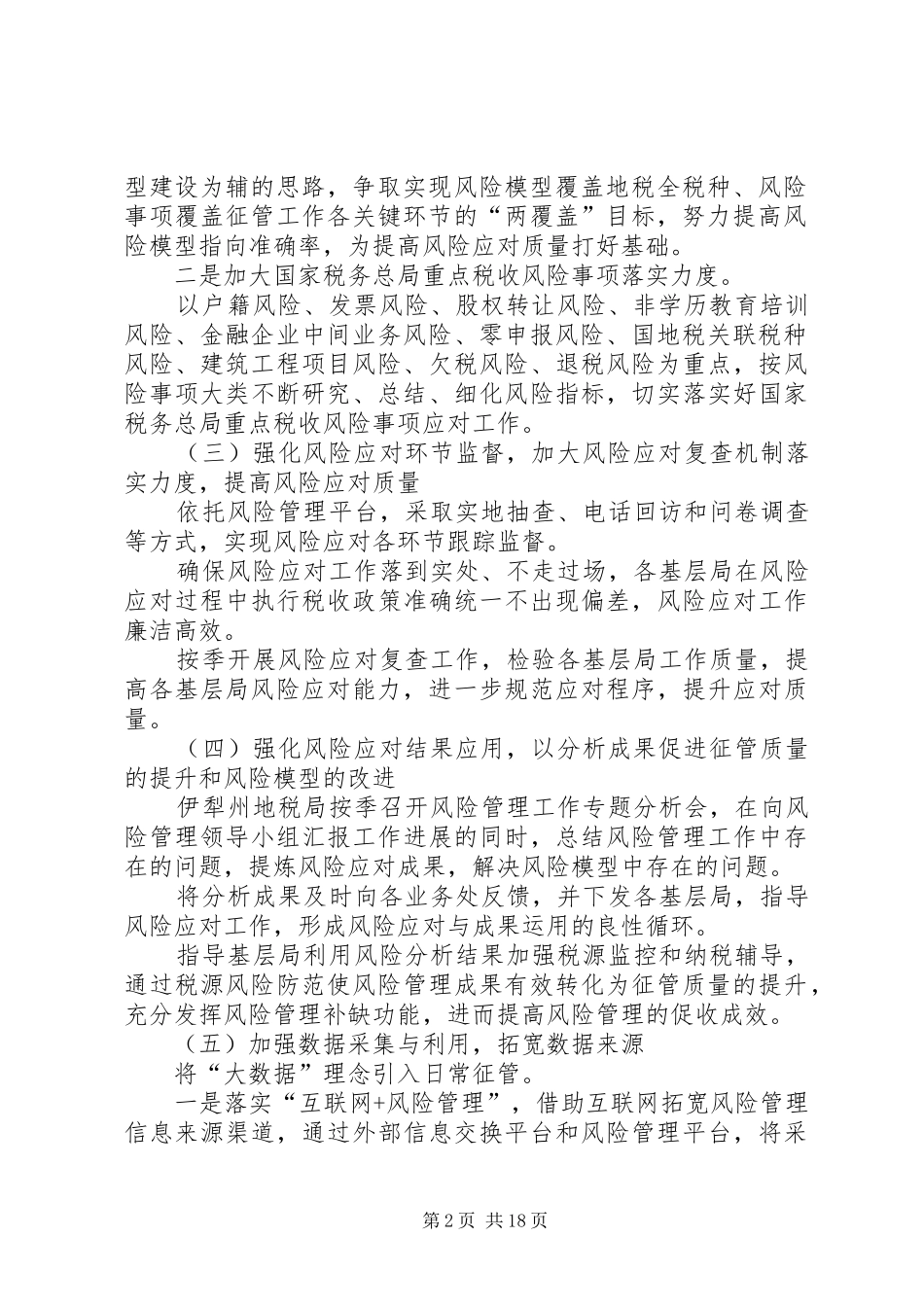 税收风险防控工作计划_第2页