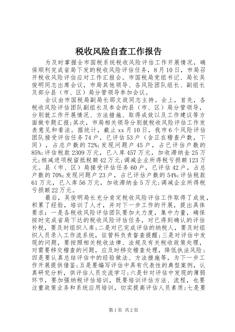 税收风险自查工作报告_第1页