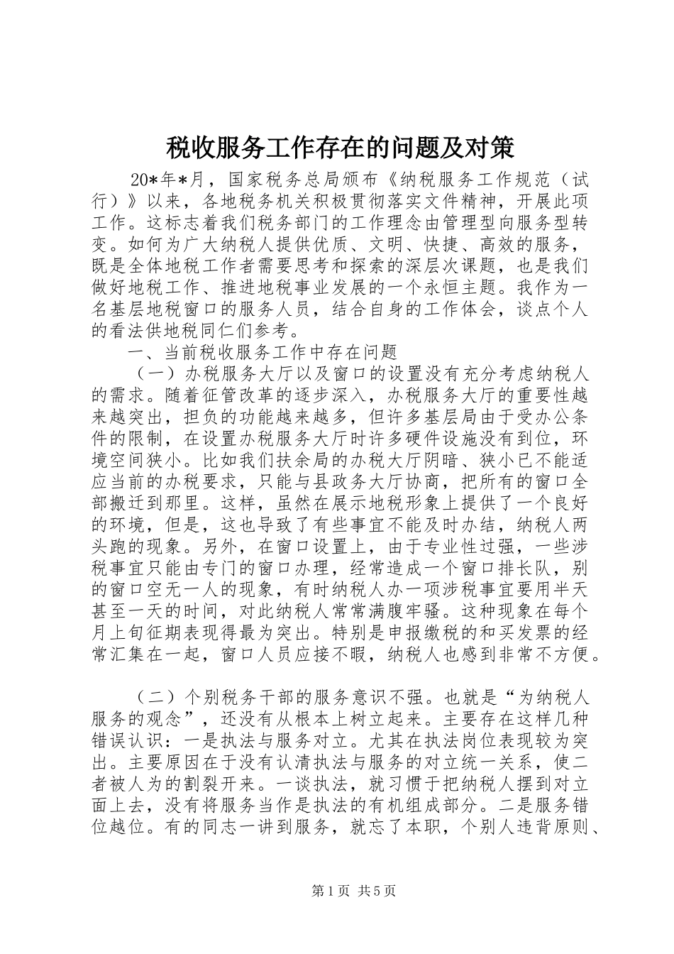 税收服务工作存在的问题及对策_第1页