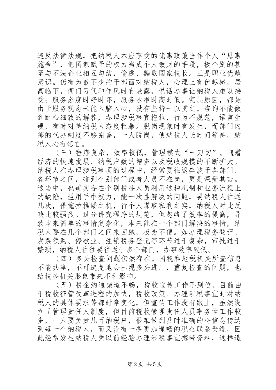 税收服务工作存在的问题及对策_第2页