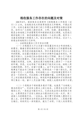 税收服务工作存在的问题及对策