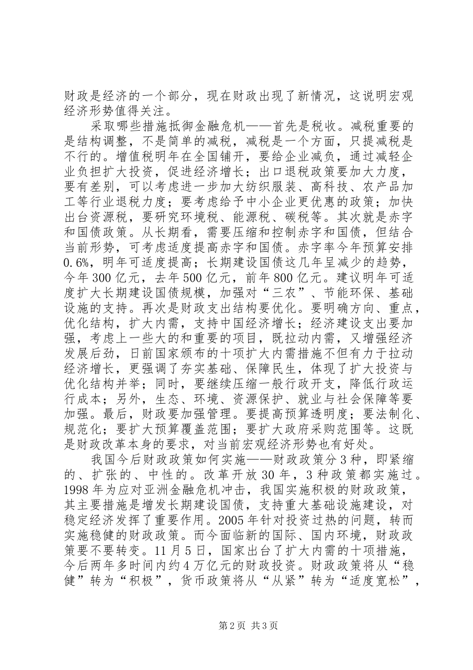 税收改革抵御金融危机调研报告_第2页