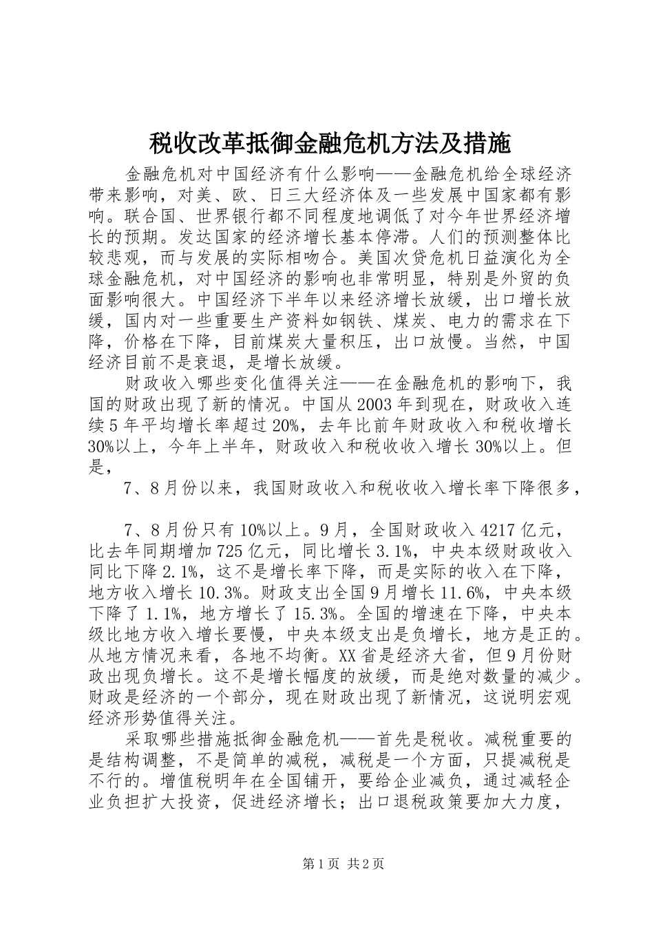 税收改革抵御金融危机方法及措施_第1页