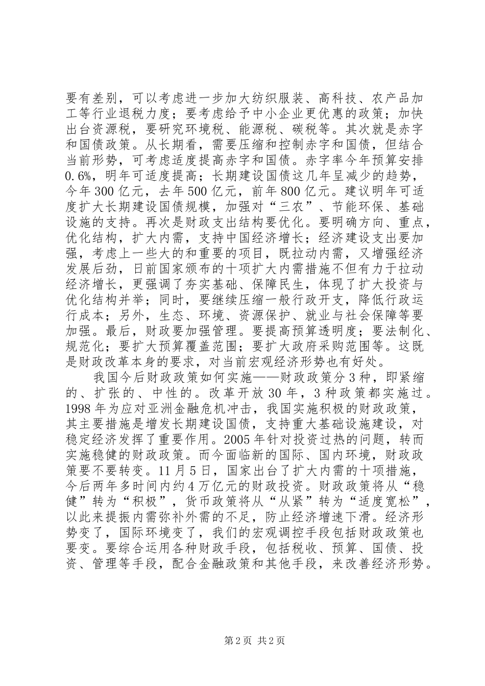 税收改革抵御金融危机方法及措施_第2页