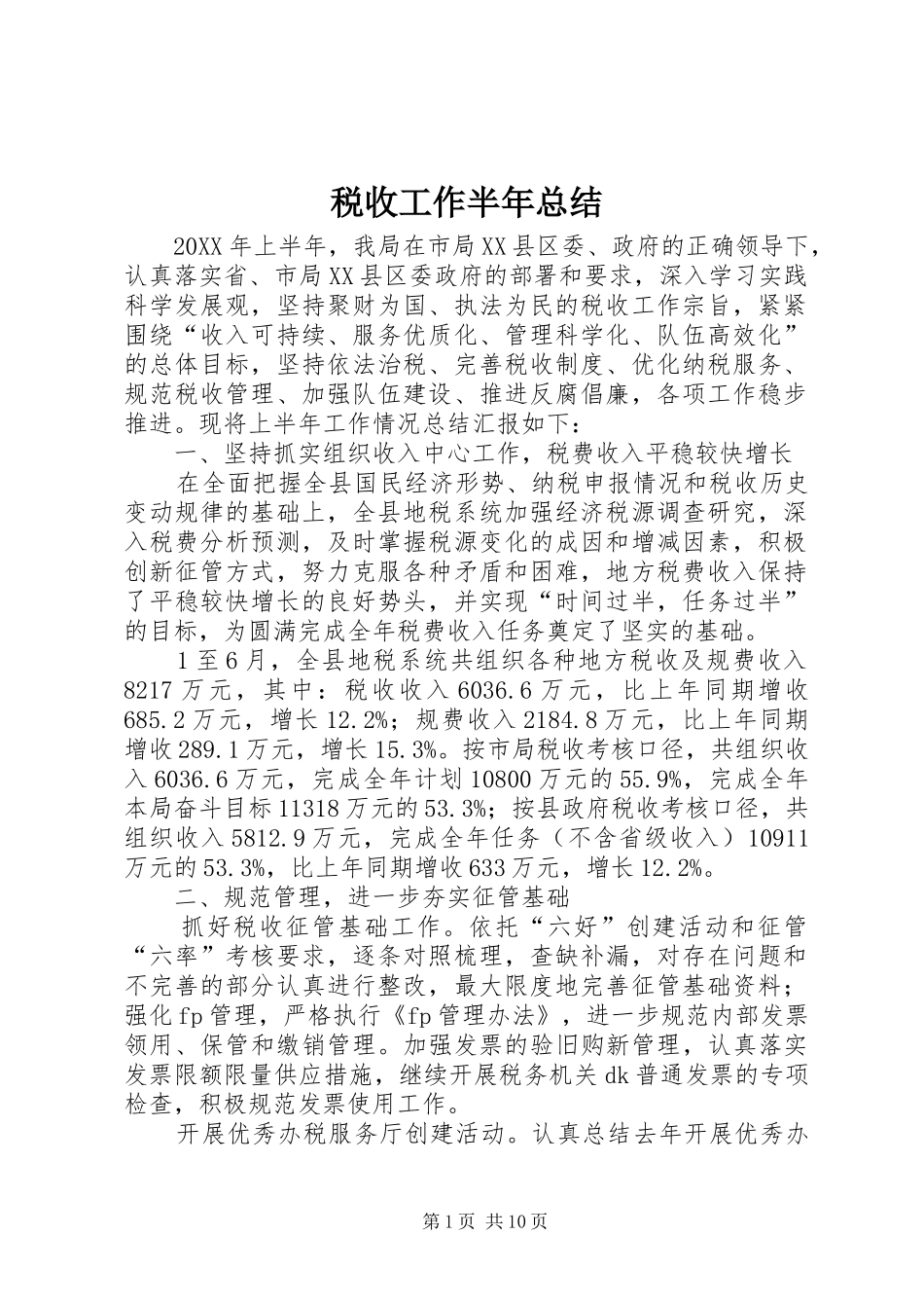 税收工作半年总结_第1页