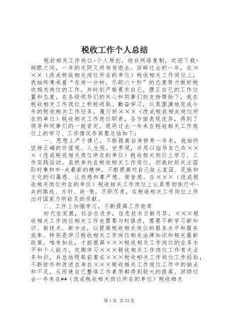 税收工作个人总结