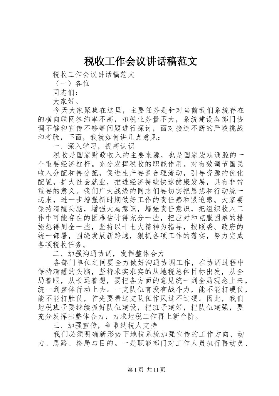 税收工作会议致辞稿范文_第1页