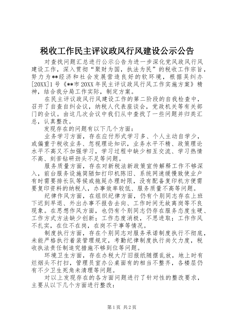 税收工作民主评议政风行风建设公示公告_第1页