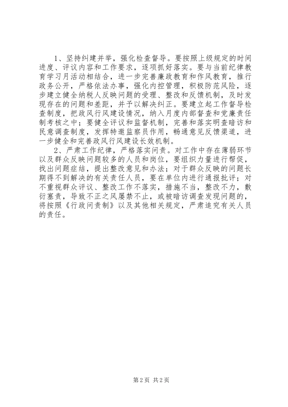 税收工作民主评议政风行风建设公示公告_第2页