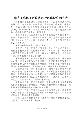 税收工作民主评议政风行风建设公示公告
