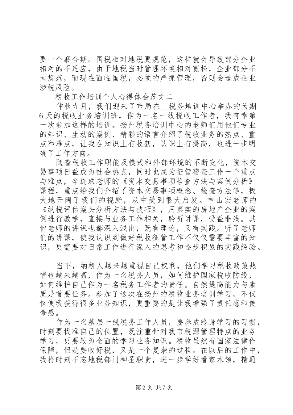 税收工作培训个人心得体会多篇_第2页
