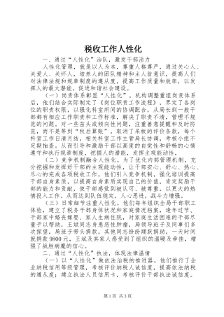 税收工作人性化