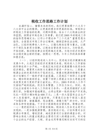 税收工作思路工作计划