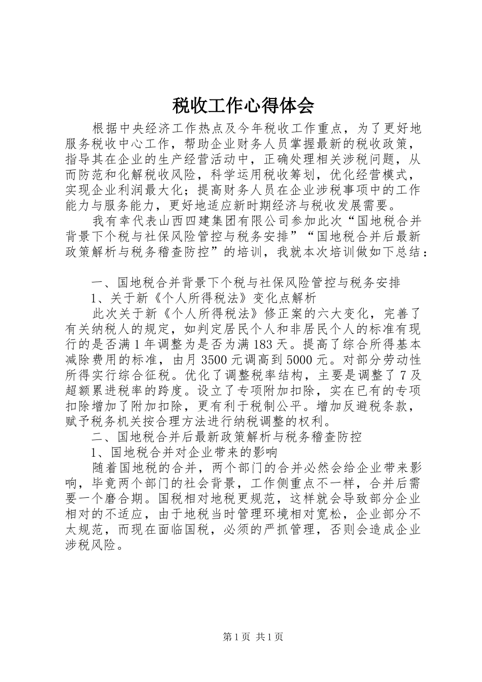 税收工作心得体会_第1页