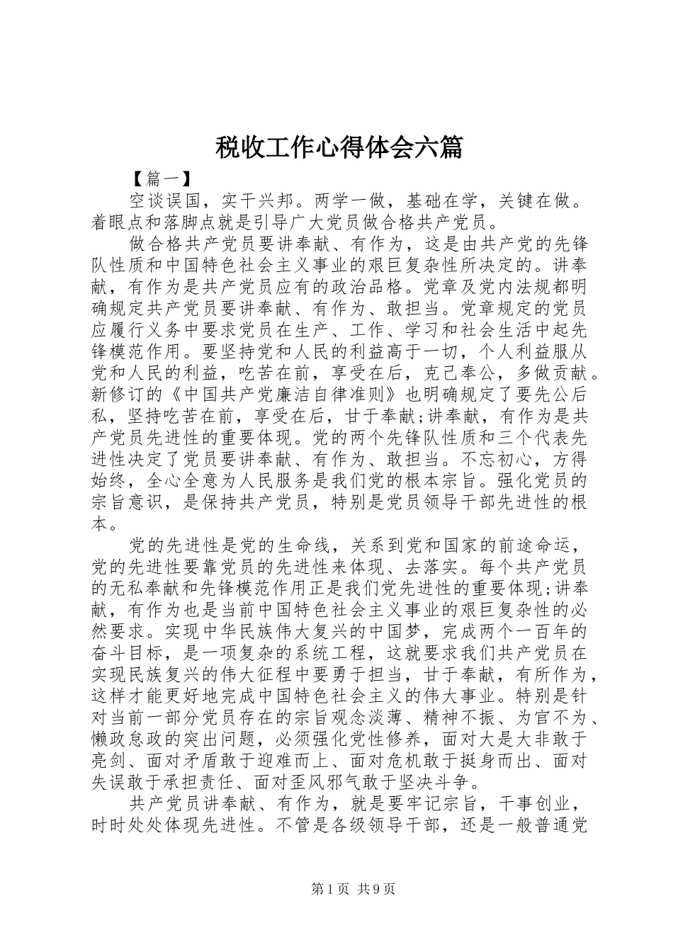 税收工作心得体会六篇_第1页