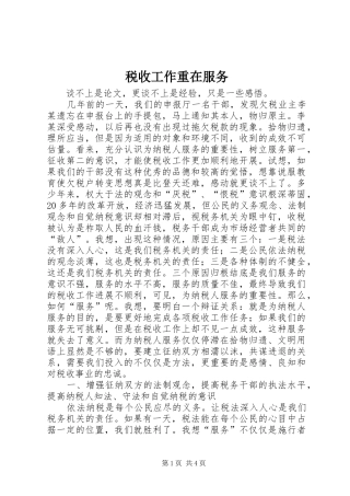 税收工作重在服务
